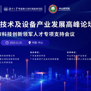 微納極端加工技術及設備產業發展高峰論壇圓滿舉辦