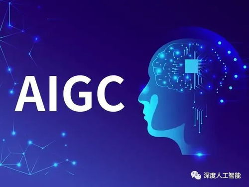 AIGC技術(shù)發(fā)展與應(yīng)用方向的技術(shù)開發(fā)趨勢